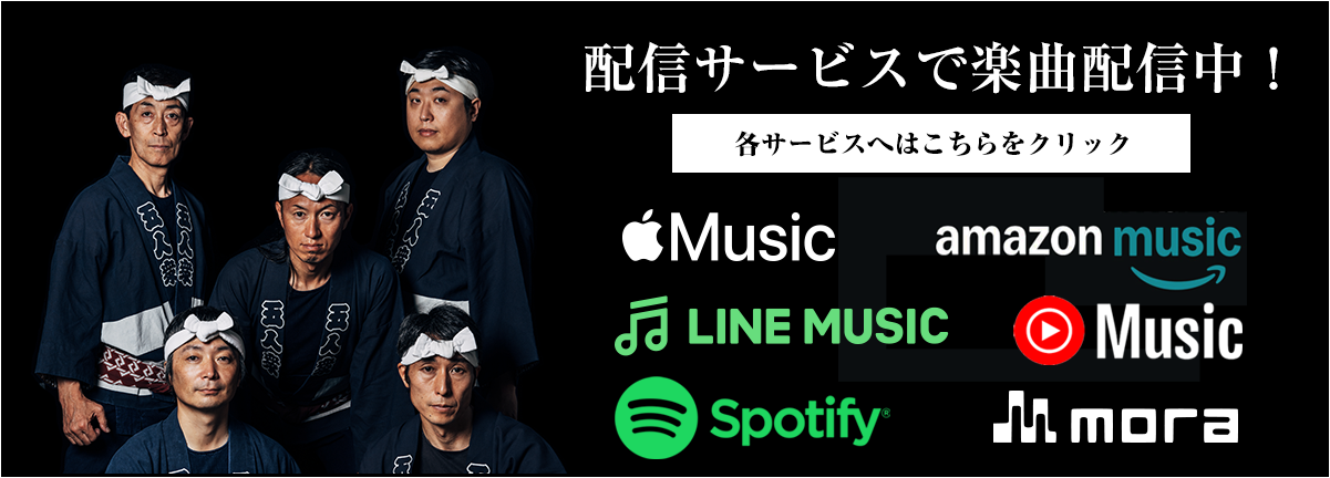 各種配信サービスにて楽曲配信中！